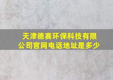 天津德赛环保科技有限公司官网电话地址是多少