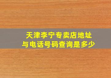 天津李宁专卖店地址与电话号码查询是多少