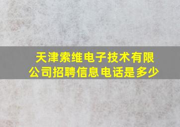 天津索维电子技术有限公司招聘信息电话是多少