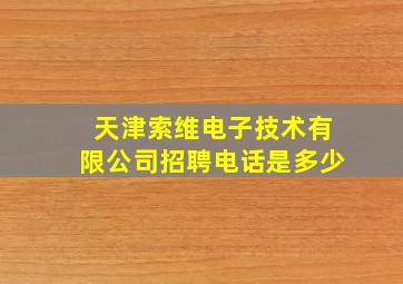 天津索维电子技术有限公司招聘电话是多少