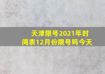 天津限号2021年时间表12月份限号吗今天