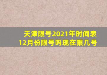 天津限号2021年时间表12月份限号吗现在限几号