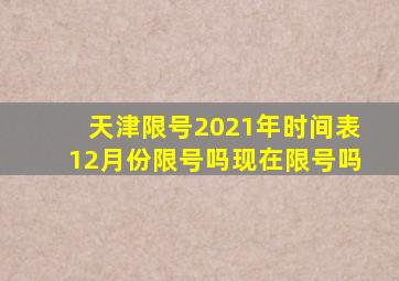 天津限号2021年时间表12月份限号吗现在限号吗