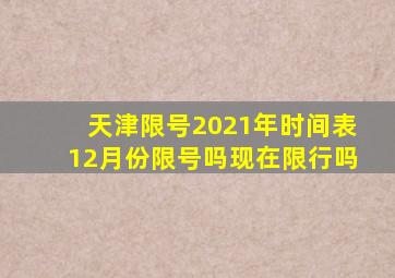 天津限号2021年时间表12月份限号吗现在限行吗