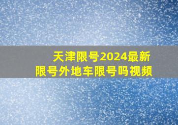 天津限号2024最新限号外地车限号吗视频