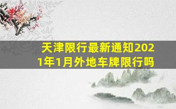 天津限行最新通知2021年1月外地车牌限行吗