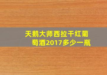 天鹅大师西拉干红葡萄酒2017多少一瓶