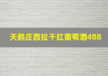 天鹅庄西拉干红葡萄酒488