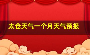 太仓天气一个月天气预报