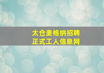 太仓麦格纳招聘正式工人信息网