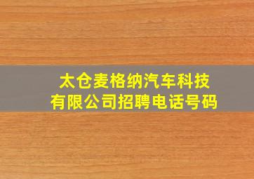 太仓麦格纳汽车科技有限公司招聘电话号码