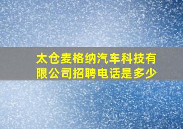 太仓麦格纳汽车科技有限公司招聘电话是多少