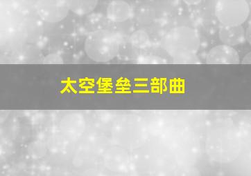 太空堡垒三部曲