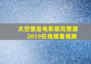 太空堡垒电影版完整版2019在线观看视频