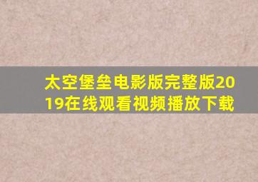 太空堡垒电影版完整版2019在线观看视频播放下载