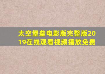 太空堡垒电影版完整版2019在线观看视频播放免费