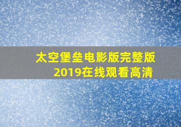 太空堡垒电影版完整版2019在线观看高清