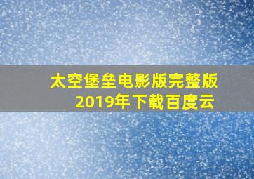 太空堡垒电影版完整版2019年下载百度云