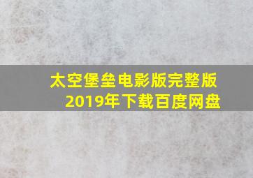 太空堡垒电影版完整版2019年下载百度网盘