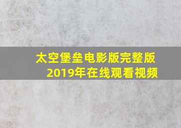 太空堡垒电影版完整版2019年在线观看视频