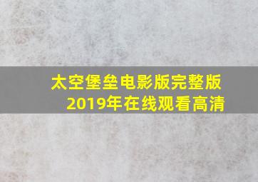 太空堡垒电影版完整版2019年在线观看高清