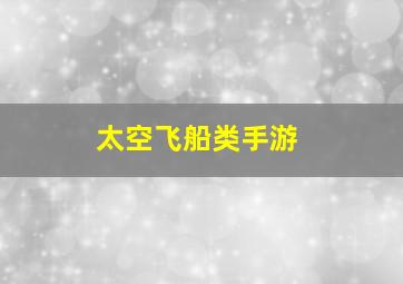 太空飞船类手游