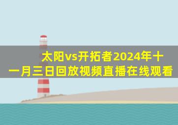 太阳vs开拓者2024年十一月三日回放视频直播在线观看