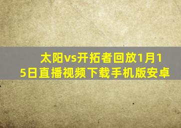 太阳vs开拓者回放1月15日直播视频下载手机版安卓