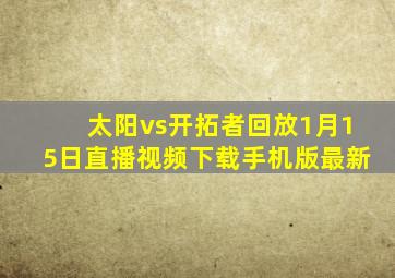 太阳vs开拓者回放1月15日直播视频下载手机版最新