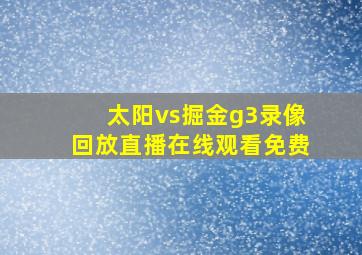 太阳vs掘金g3录像回放直播在线观看免费