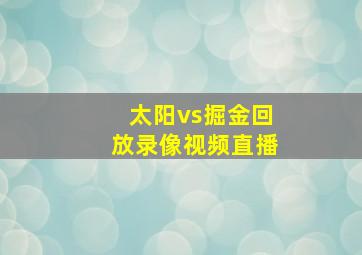 太阳vs掘金回放录像视频直播