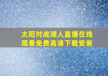 太阳对战湖人直播在线观看免费高清下载安装