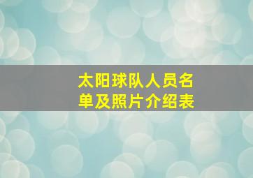 太阳球队人员名单及照片介绍表