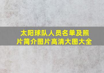 太阳球队人员名单及照片简介图片高清大图大全