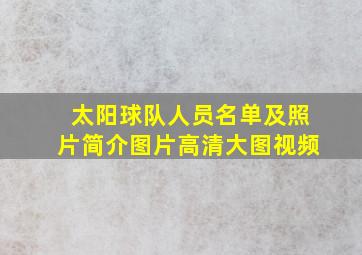 太阳球队人员名单及照片简介图片高清大图视频