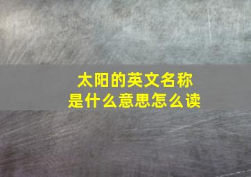 太阳的英文名称是什么意思怎么读