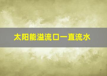 太阳能溢流口一直流水