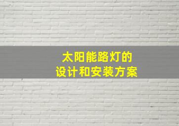 太阳能路灯的设计和安装方案