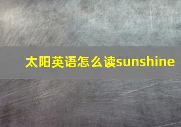 太阳英语怎么读sunshine