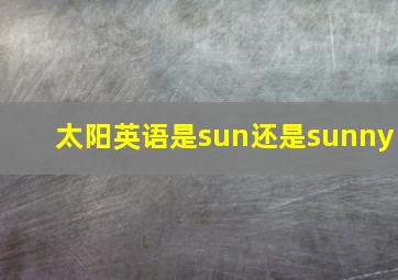 太阳英语是sun还是sunny