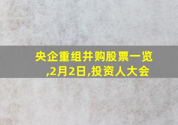 央企重组并购股票一览,2月2日,投资人大会