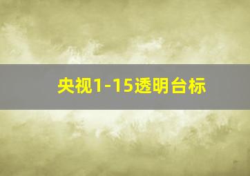 央视1-15透明台标