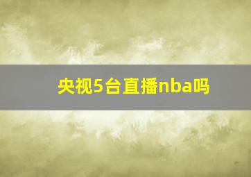 央视5台直播nba吗