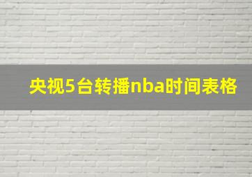 央视5台转播nba时间表格