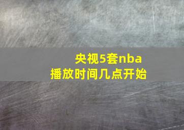 央视5套nba播放时间几点开始