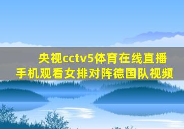 央视cctv5体育在线直播手机观看女排对阵德国队视频