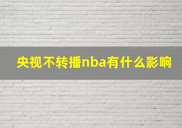 央视不转播nba有什么影响