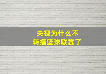 央视为什么不转播篮球联赛了