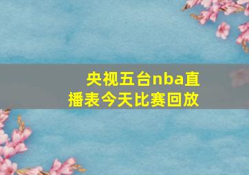 央视五台nba直播表今天比赛回放