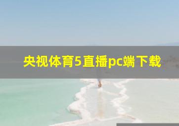 央视体育5直播pc端下载